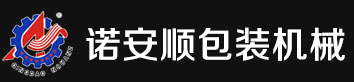 青岛诺安顺包装机械制造有限公司